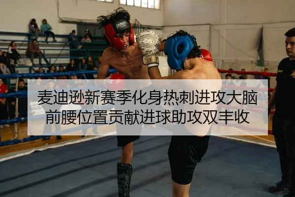 麦迪逊新赛季化身热刺进攻大脑 前腰位置贡献进球助攻双丰收