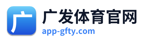 广发体育官网